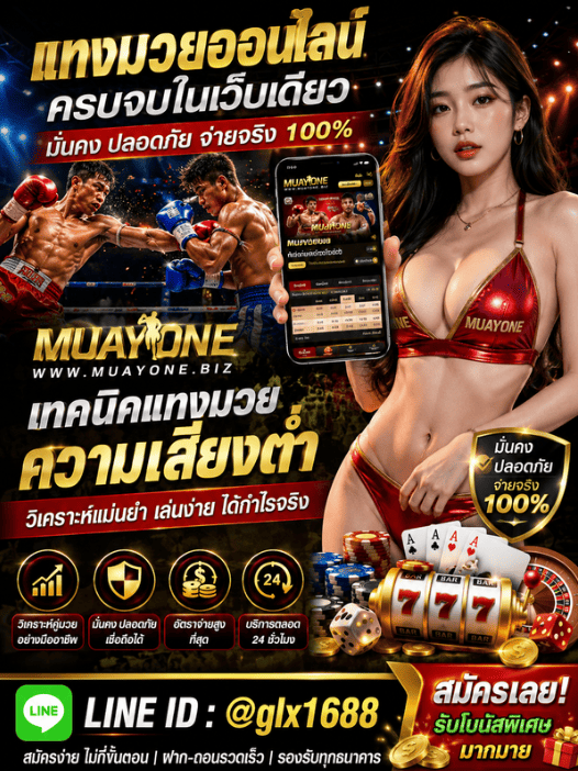 เทคนิคแทงมวยความเสี่ยงต่ำ วิธีเล่นอย่างมีระบบ ลดโอกาสขาดทุน