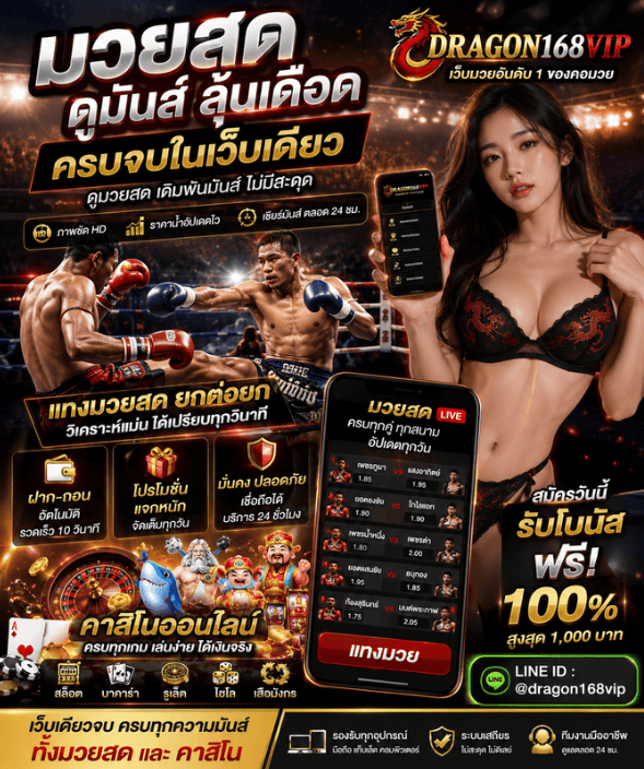 มวยสดยุคใหม่ ดูมันส์ ลุ้นเดือด วิเคราะห์แม่น ครบจบในเว็บเดียว