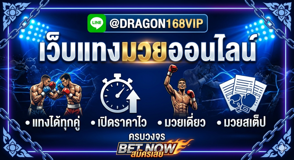 muayone เว็บแทงมวยออนไลน์ ครบทุกเวที แทงมวยสด ราคาดี ฝากถอนออโต้