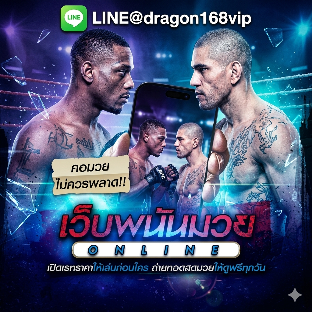 MUAYONE เว็บแทงมวยออนไลน์ ดูสดมวยไทย ราคามวยอัปเดตไว