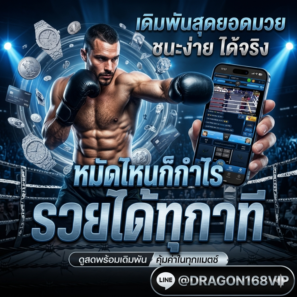 MUAYONE เว็บแทงมวยออนไลน์ครบทุกเวทีดัง ดูมวยสด ราคาดี ฝากถอนออโต้