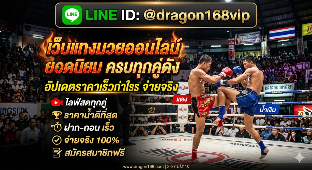 muayone เว็บแทงมวยออนไลน์ ดูมวยสดครบทุกเวที ราคาต่อรองดี ฝากถอนออโต้