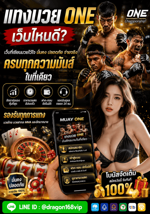 แทงมวย ONE เว็บไหนดี 2026? เปิดประสบการณ์เดิมพันมวยยุคใหม่