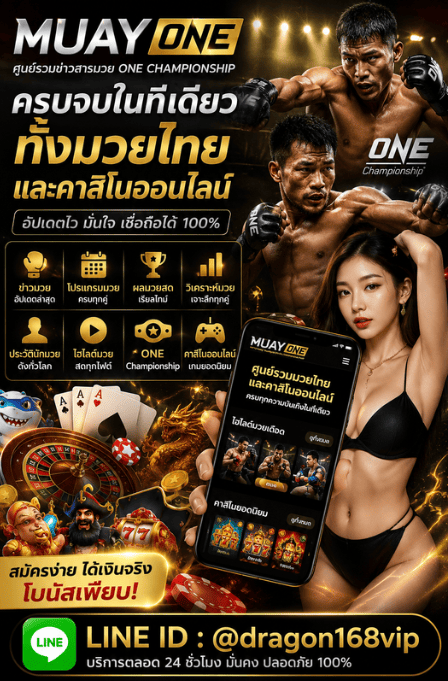 MuayONE ศูนย์รวมข่าวมวย ONE Championship ครบวงจร