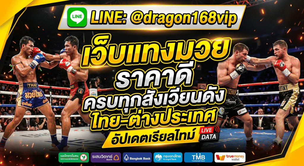 MUAYONE แพลตฟอร์มแทงมวยออนไลน์ ระบบทันสมัย อัปเดตราคาเรียลไทม์ รองรับมือถือ ใช้งานง่าย