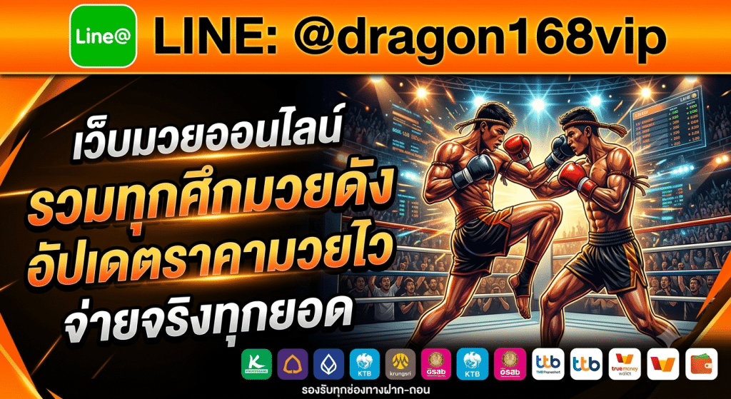 MuayOne เว็บแทงมวยออนไลน์ ครบทุกเวทีดัง ราคามวยอัปเดตไว จ่ายจริง