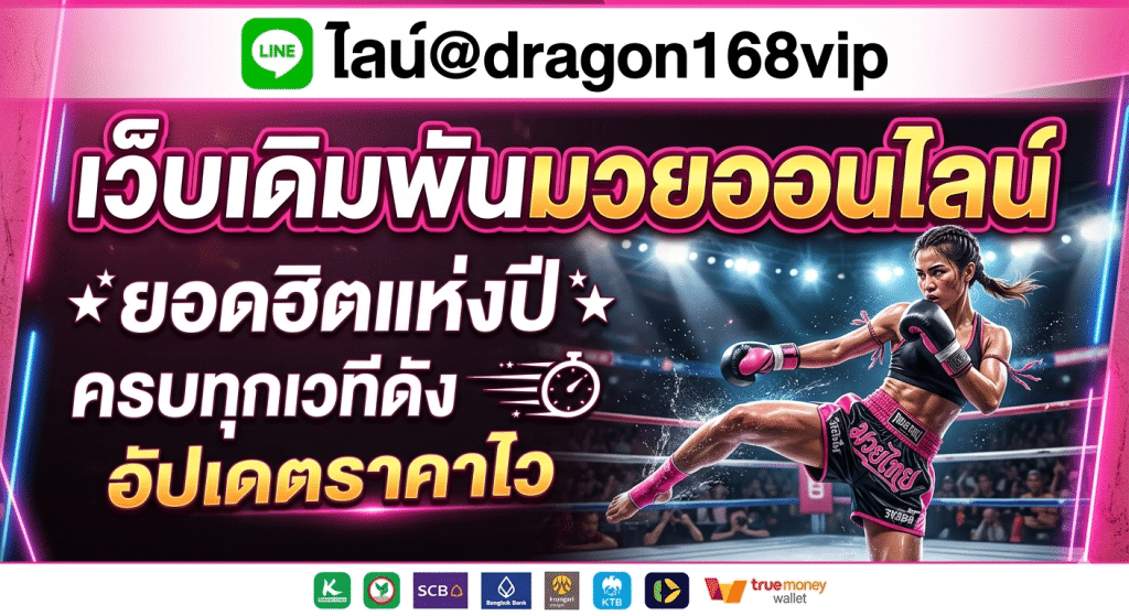 เว็บมวยออนไลน์ครบวงจร อัปเดตราคามวยแบบเรียลไทม์ ดูผลการแข่งขันและวิเคราะห์มวยได้ทันที