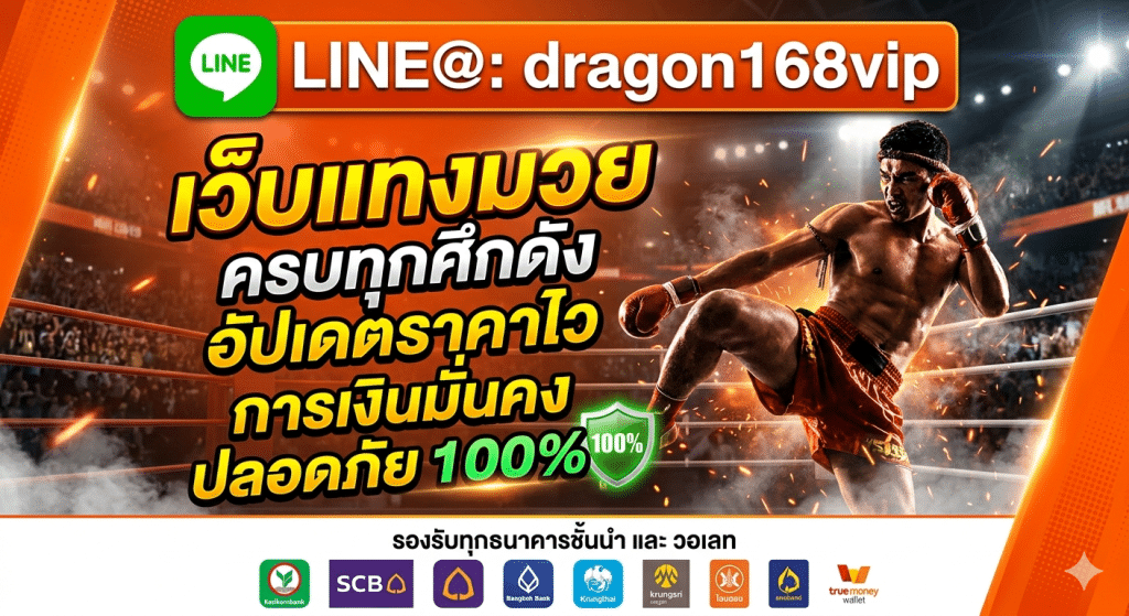 MuayOne เว็บแทงมวยออนไลน์ครบทุกเวทีดัง อัปเดตราคามวยสดแบบเรียลไทม์ ฝากถอนอัตโนมัติ รวดเร็ว ปลอดภัยตลอด 24 ชั่วโมง