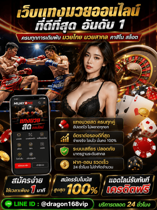 แทงมวยออนไลน์ยุคใหม่ 2026: ประสบการณ์เดิมพันที่เร็ว แม่นยำ