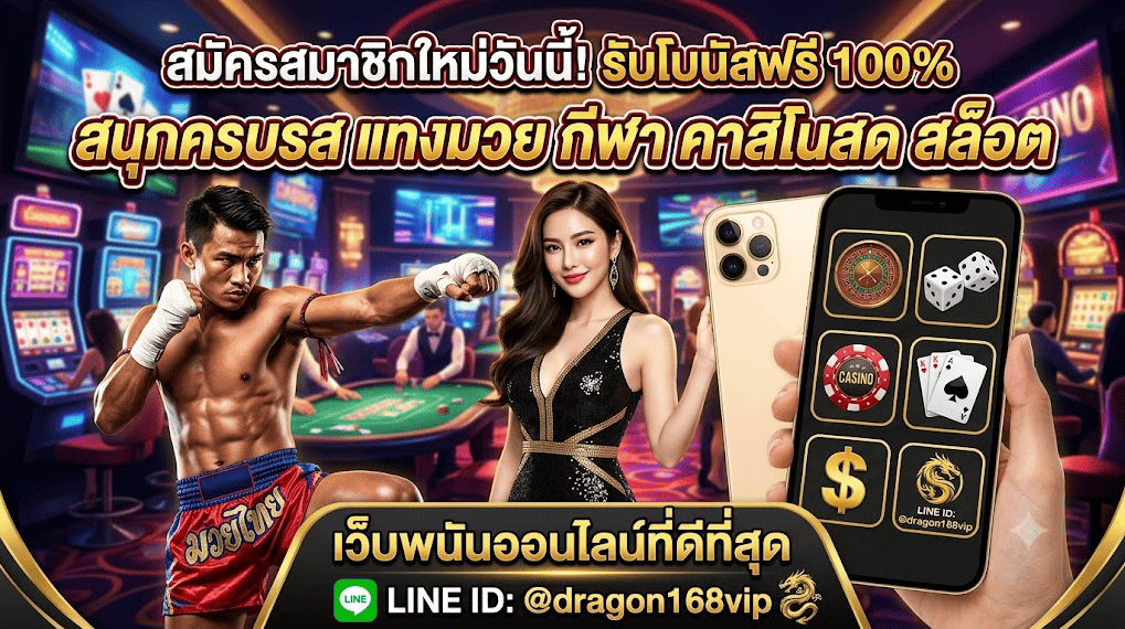 ปฏิวัติวงการกำปั้น! เจาะลึกเทรนด์ แทงมวยออนไลน์ ยุคใหม่
