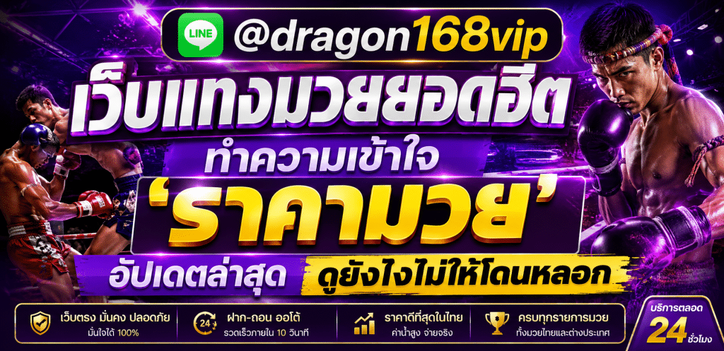 เซียนมวยวิเคราะห์ราคามวยไทยคู่เอก อัปเดตเรตเรียลไทม์