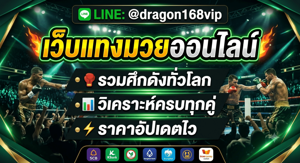 Muayone เว็บแทงมวยออนไลน์ รวมศึกมวยดังทั่วโลก พร้อมข้อมูลนักชกครบถ้วน