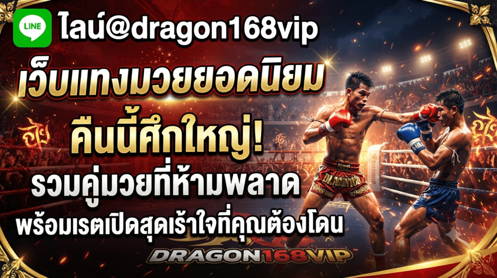 Muayone เว็บแทงมวยออนไลน์ที่ดีที่สุด ฝากถอนออโต้รวดเร็วปลอดภัย
