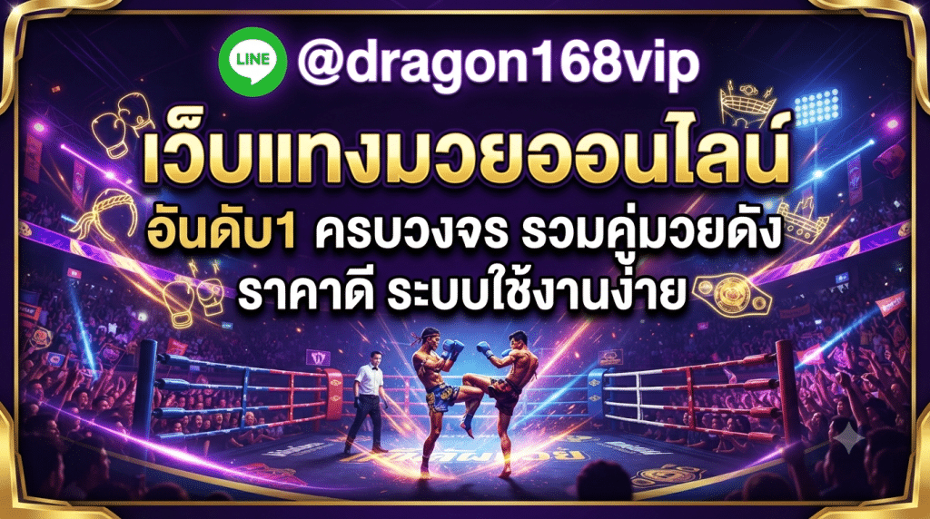 MuayOne เว็บแทงมวยออนไลน์อันดับ 1 เว็บตรงไม่ผ่านเอเย่นต์ ฝากถอนไว