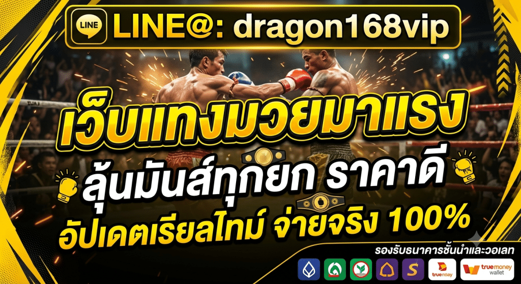 MUAYONE เว็บแทงมวยออนไลน์ ระบบอัปเดตราคามวยเรียลไทม์ ลุ้นทุกยก รองรับมือถือ ฝากถอนออโต้ ใช้งานง่าย