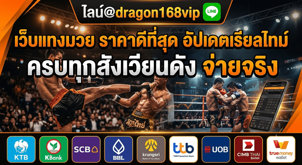 Muayone เว็บแทงมวยออนไลน์ รวมคู่มวยดัง อัปเดตราคามวยเรียลไทม์ ระบบใช้งานง่าย รองรับมือถือ