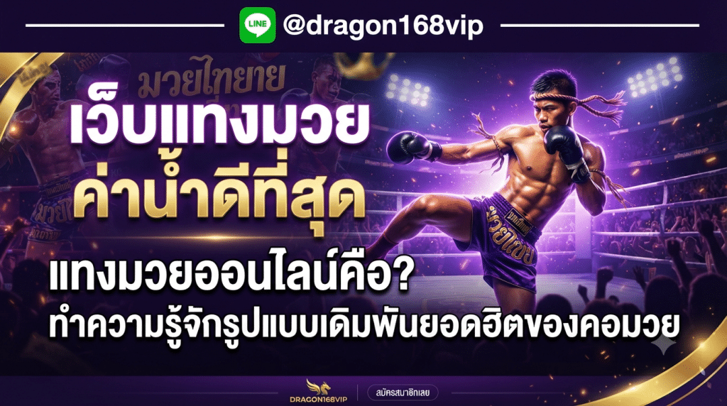 เว็บแทงมวยออนไลน์ Muayone เว็บตรงไม่ผ่านเอเย่นต์ ค่าน้ำดีที่สุด ระบบออโต้ ฝากถอนไว 24 ชม.