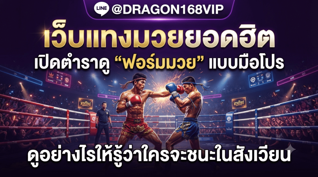 MuayOne เว็บแทงมวยออนไลน์ จ่ายจริง จ่ายไว ระบบฝากถอนออโต้ปลอดภัย 100%
