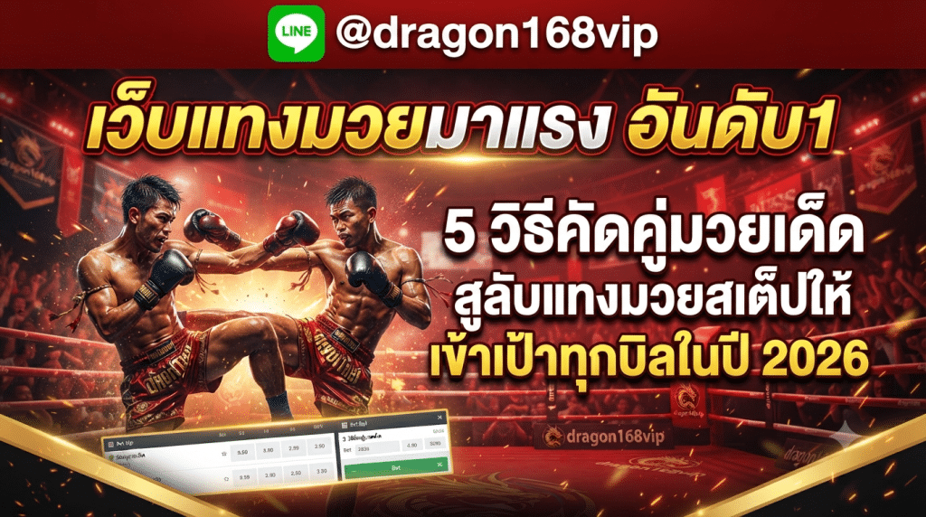 muayone: เว็บแทงมวยเว็บตรง ราคาดีที่สุด การันตีจ่ายจริง