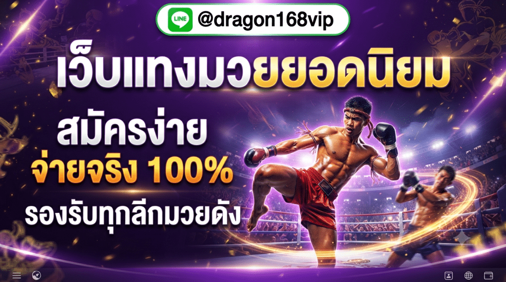 "เว็บแทงมวยยอดนิยม สมัครง่าย จ่ายจริง 100% รองรับทุกลีกมวยดัง"