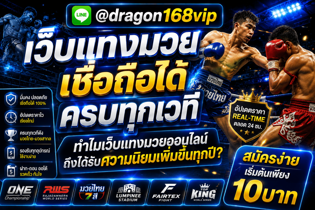 muayone เว็บแทงมวยออนไลน์เว็บตรง เรตราคาน้ำดีที่สุด อัปเดตเรียลไทม์ ฝากถอนผ่าน TrueMoney Wallet ปลอดภัย 100%