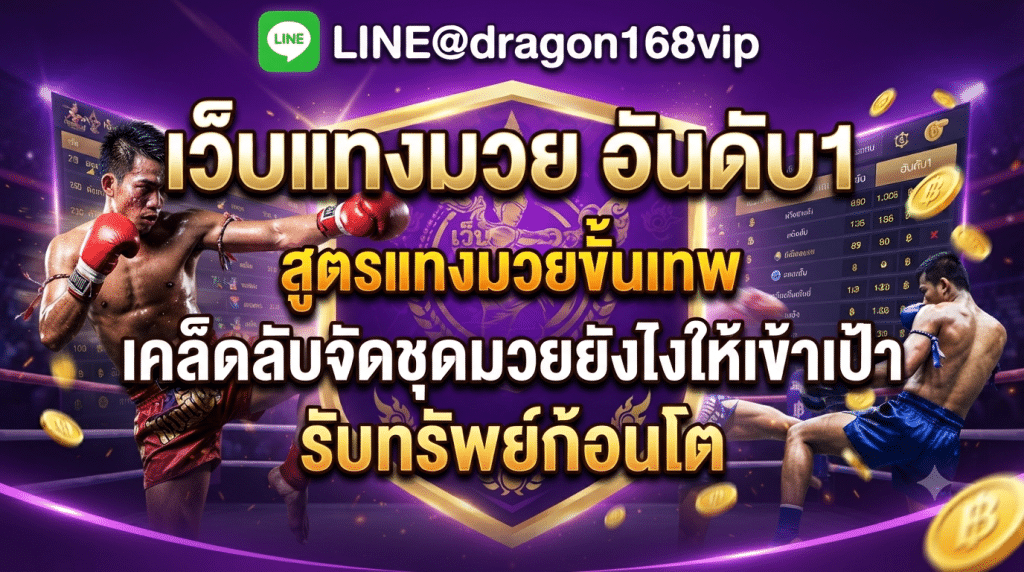 เว็บแทงมวยออนไลน์ Muayone เว็บตรง ปลอดภัย ค่าน้ำดี จ่ายไม่อั้น เซียนมวยเลือกใช้
