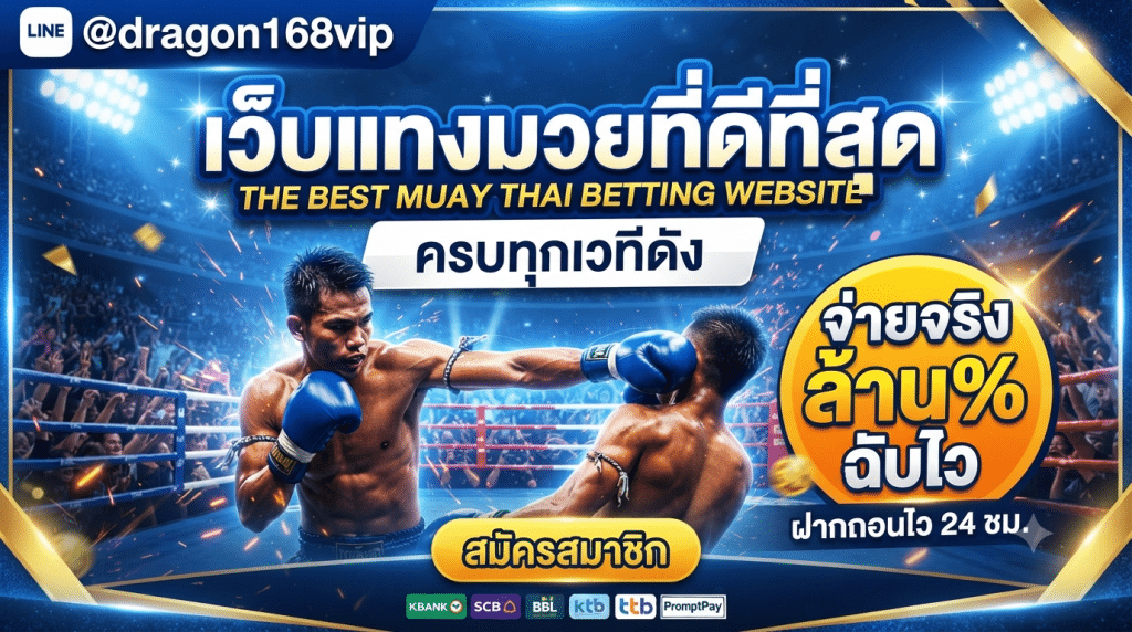muayone เว็บตรงแทงมวยไทย ปลอดภัย จ่ายจริงทุกบิล