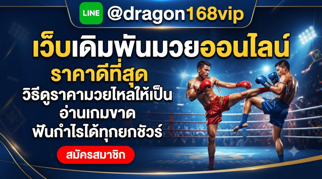 muayone เว็บแทงมวยออนไลน์ที่ดีที่สุด เว็บตรงไม่ผ่านเอเย่นต์ จ่ายเต็มทุกยอดบิล