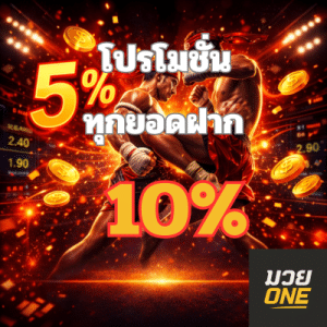 โปรโมชั่น แทงมวยONE