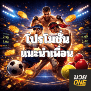 โปรโมชั่น แทงมวยONE