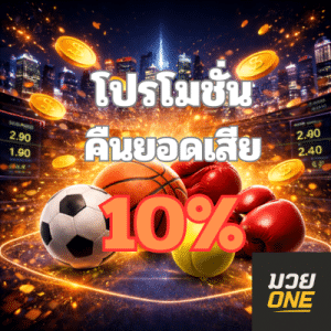 โปรโมชั่น แทงมวยONE
