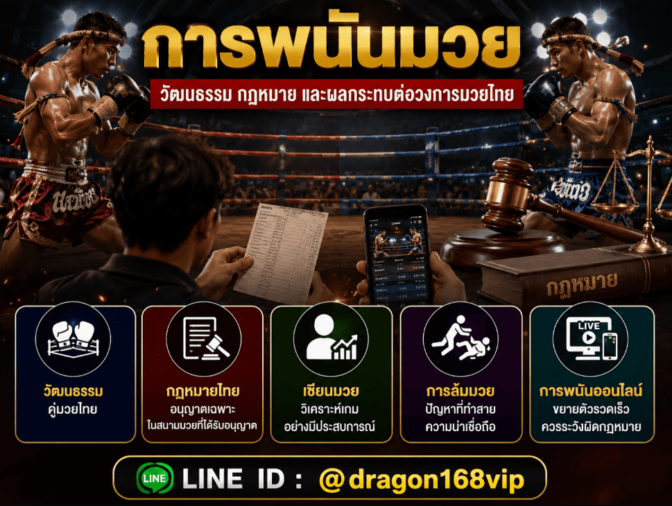 การพนันมวยกับวงการมวยไทย: บทบาททางวัฒนธรรม กฎหมาย