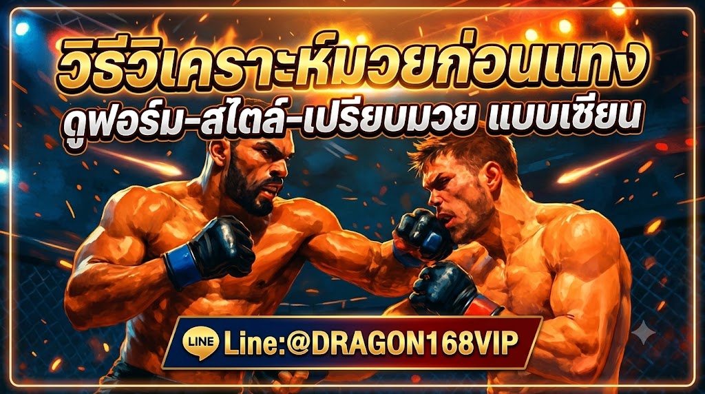 วิธีวิเคราะห์มวยก่อนแทง ดูฟอร์ม-สไตล์-เปรียบมวย แบบเซียน
