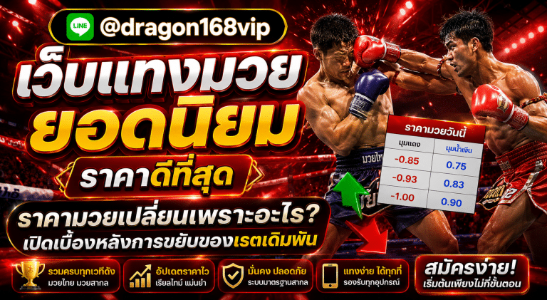 เว็บแทงมวยออนไลน์ Muayone มวยไทย มวยตู้ เรตราคาดีที่สุด ฝาก-ถอนออโต้ ปลอดภัย 100%