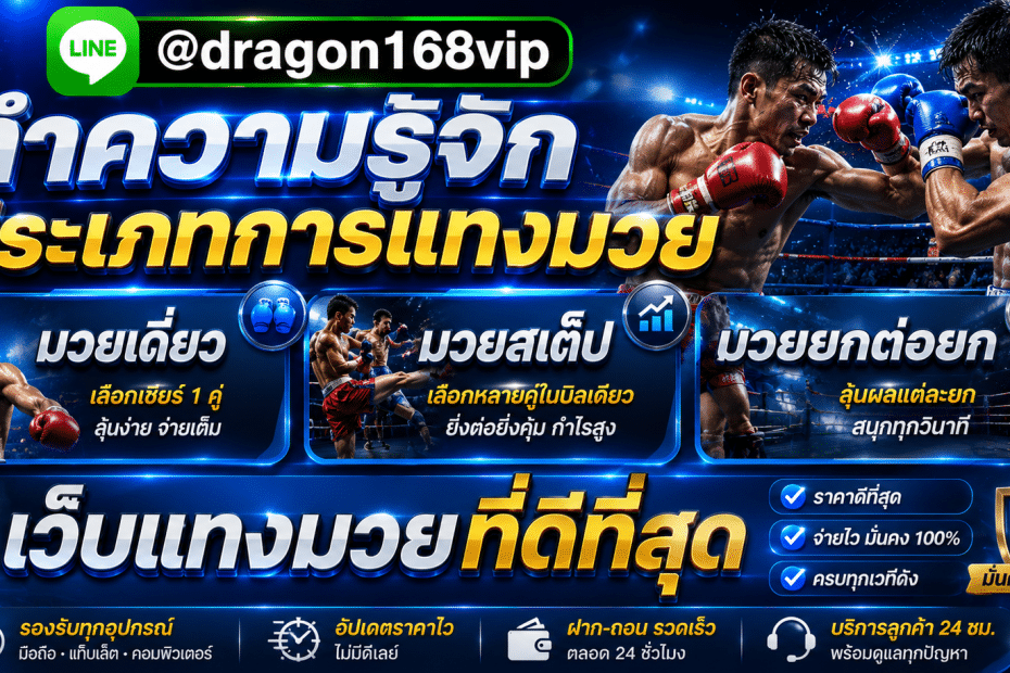 เว็บแทงมวยออนไลน์ครบวงจร ทั้งมวยเดี่ยว มวยสเต็ป และมวยยกต่อยก ค่าน้ำดีที่สุด ฝาก-ถอนไว สมัครง่าย แทงมวยได้ตลอด 24 ชม.