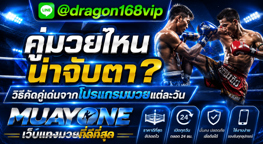 muayone เว็บแทงมวยออนไลน์อันดับ 1 เช็คเรตมวยสด วิเคราะห์วิจารณ์มวยแม่นๆ ฝาก-ถอนออโต้ใน 10 วินาที ค่าน้ำดีที่สุด