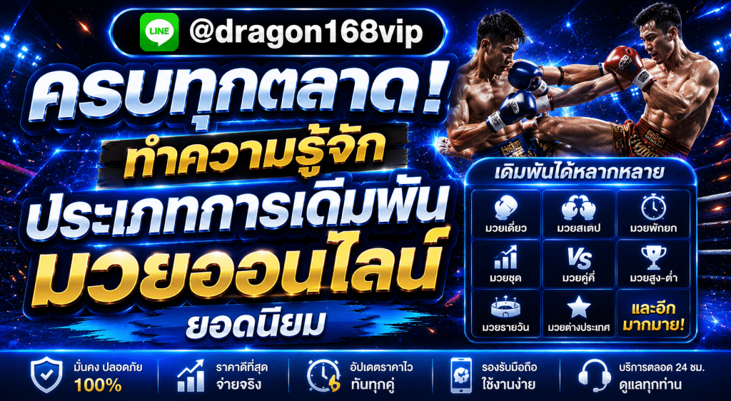 เว็บแทงมวยออนไลน์ MuayOne เรตน้ำดีที่สุดในเอเชีย จ่ายเต็มทุกยอด ฝากถอนออโต้