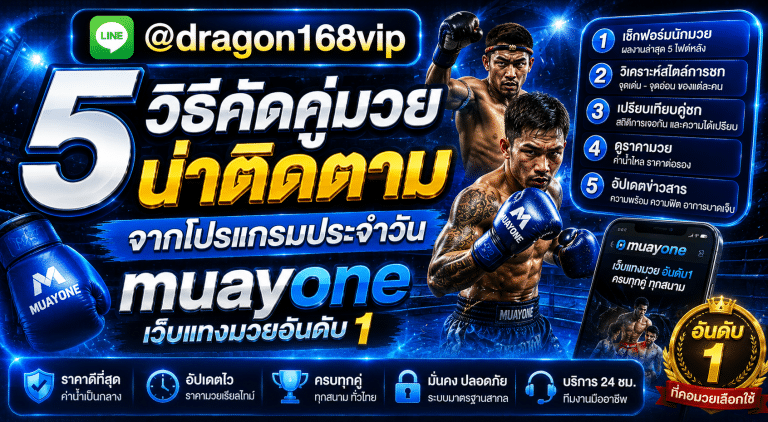 muayone เว็บแทงมวยออนไลน์ เรตมวยดีที่สุด ฝากถอนออโต้