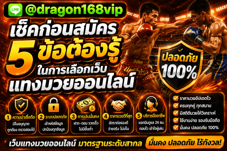 เช็คก่อนสมัคร 5 ข้อเลือกเว็บแทงมวยออนไลน์ ปลอดภัย 100%