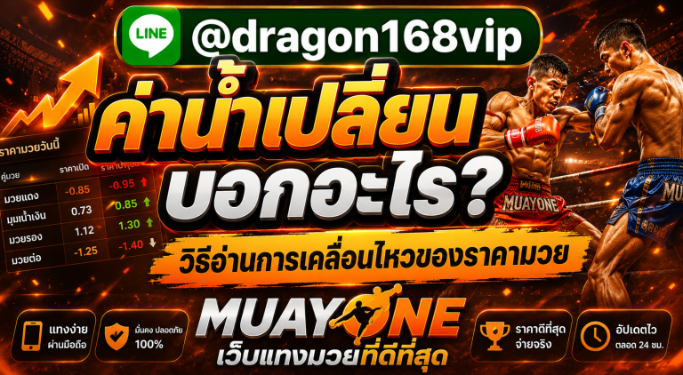 muayone เว็บแทงมวยออนไลน์ที่ดีที่สุดปี 2026 เรตมวยดีที่สุด จ่ายจริงทุกบิล