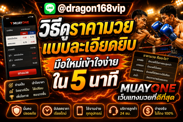 เว็บแทงมวยออนไลน์ muayone 2026 เว็บตรงไม่ผ่านเอเย่นต์ เรตมวยดี ค่าน้ำคุ้มค่า ฝากถอนออโต้