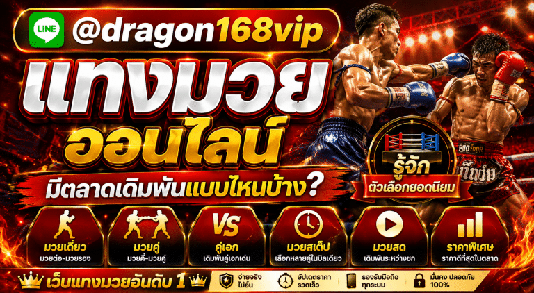 muayone เว็บแทงมวยออนไลน์ที่ดีที่สุด 2026 เรตราคามวยไทยดีที่สุด จ่ายจริง