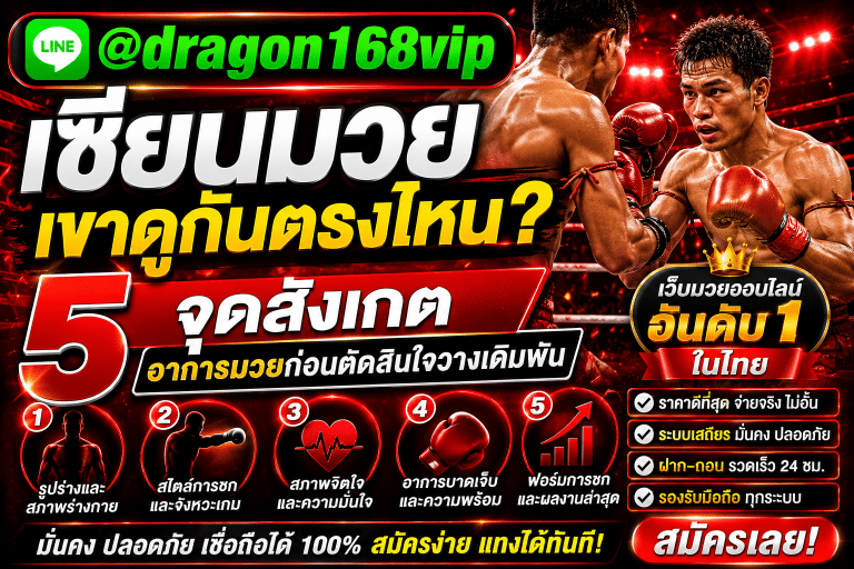 muayone เว็บแทงมวยออนไลน์ที่ดีที่สุด ค่าน้ำดี เรตราคามาตรฐาน 2026