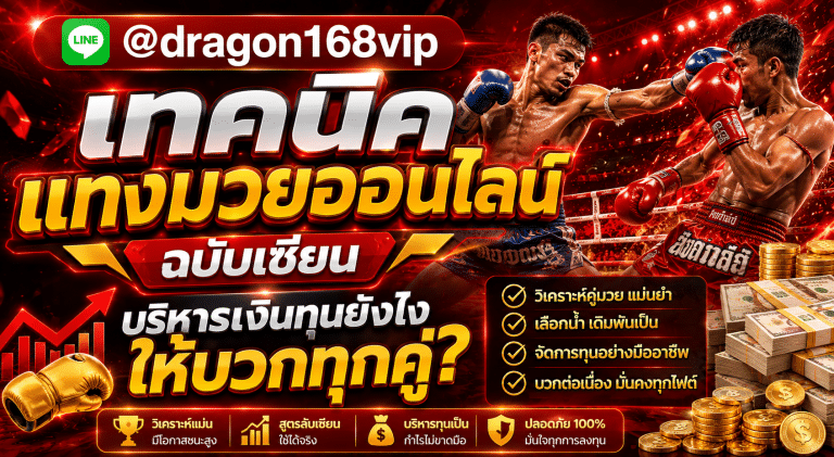 เว็บแทงมวยออนไลน์ muayone เปิดครบทุกเวทีดังทั่วประเทศ ระบบออโต้ โอนไว จ่ายจริงไม่มีอั้น
