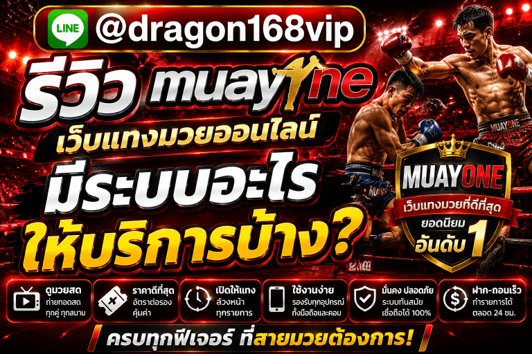 muayone เว็บแทงมวยออนไลน์ เว็บตรงค่าน้ำดีที่สุด ฝากถอนออโต้ ปลอดภัย 100%