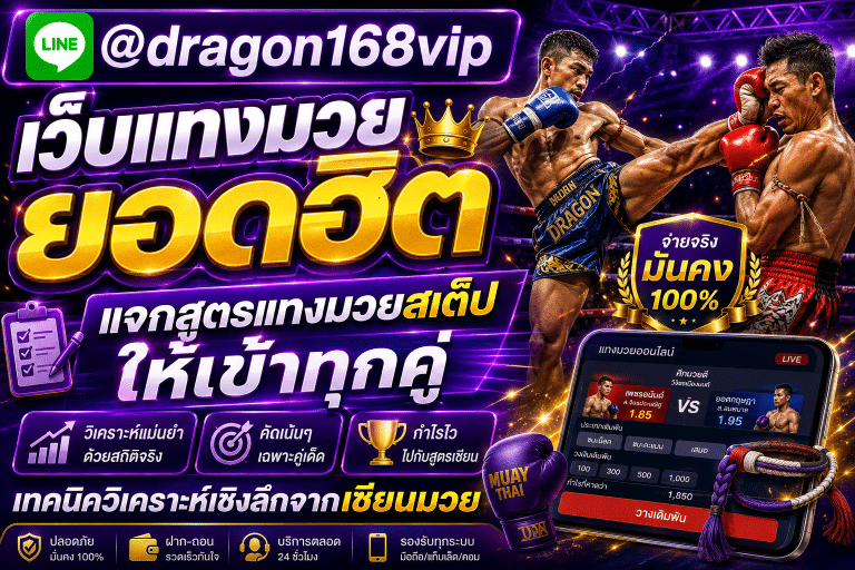 สูตรแทงมวยสเต็ป เทคนิควิเคราะห์เชิงลึกจากเซียนมวย แทงมวยออนไลน์เว็บตรง ค่าน้ำดีที่สุด ฝากถอนออโต้ ปลอดภัย 100%
