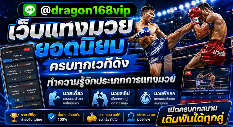 muayone เว็บแทงมวยออนไลน์อันดับ 1 ฝากถอนออโต้ 10 วินาที ราคาน้ำดี จ่ายจริงไม่มีโกง