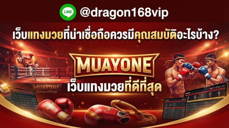 muayone เว็บแทงมวยออนไลน์ เว็บตรง เรตราคาดีที่สุด จ่ายจริง