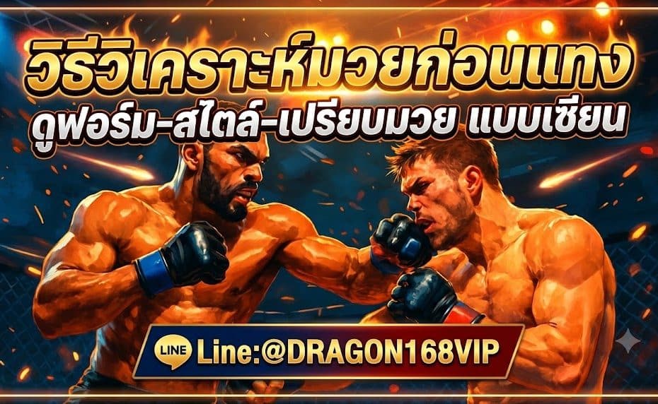 วิธีวิเคราะห์มวยก่อนแทง ดูฟอร์ม-สไตล์-เปรียบมวย แบบเซียน